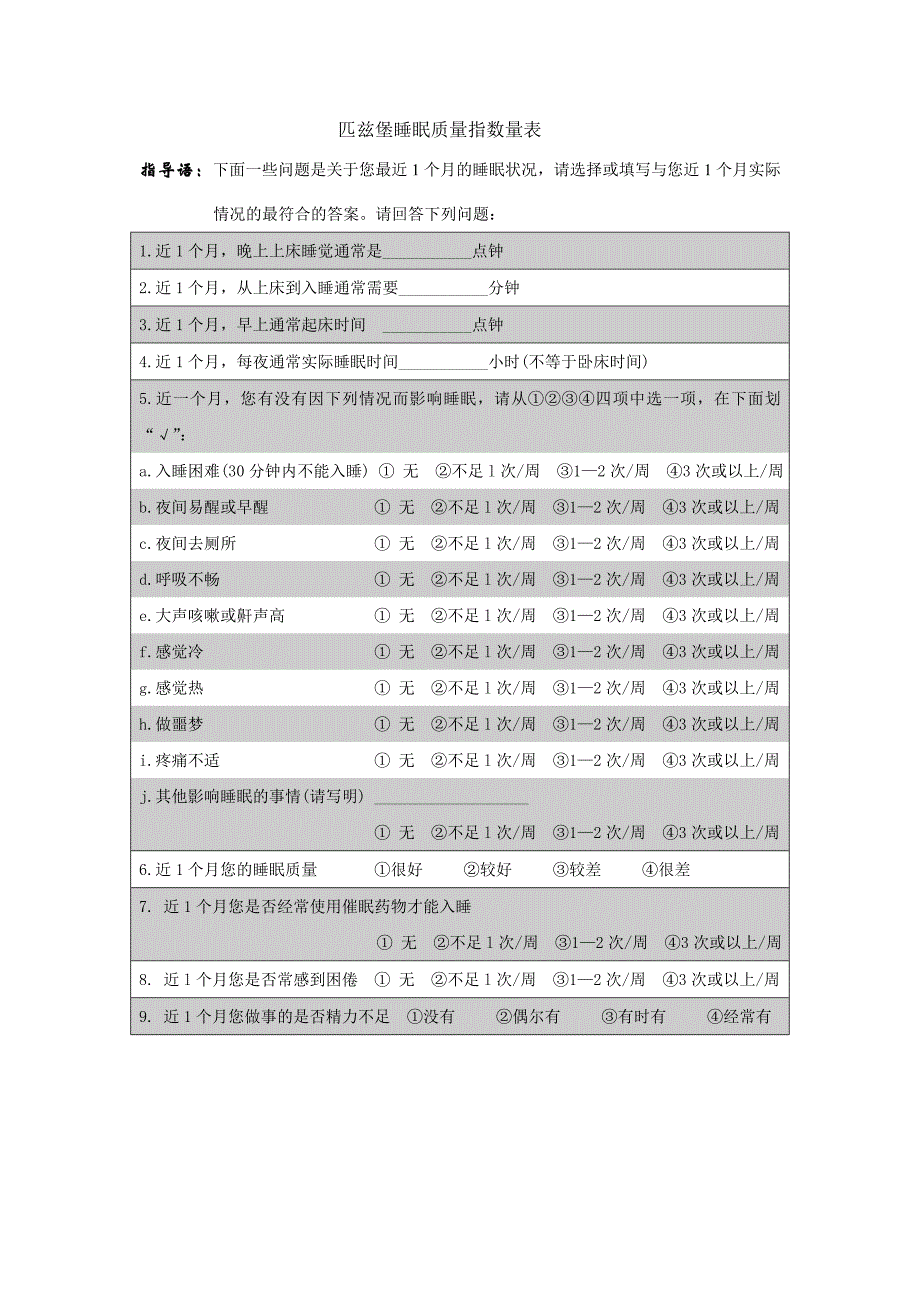 匹兹堡睡眠质量指数问卷  (附评分标准)_第1页