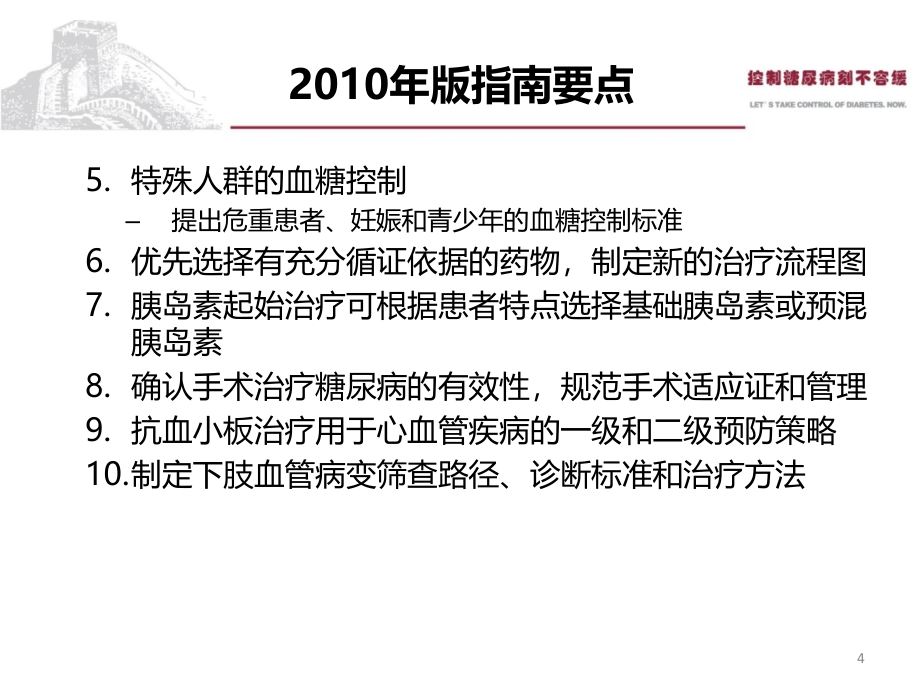 糖尿病防治新指南解读 - 修改版汪1_第4页