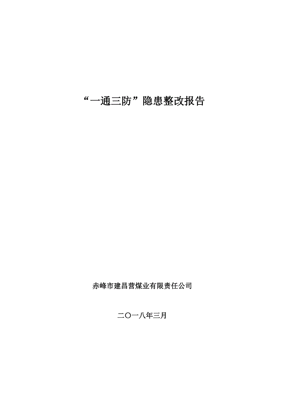 煤矿自查自改报告_第1页