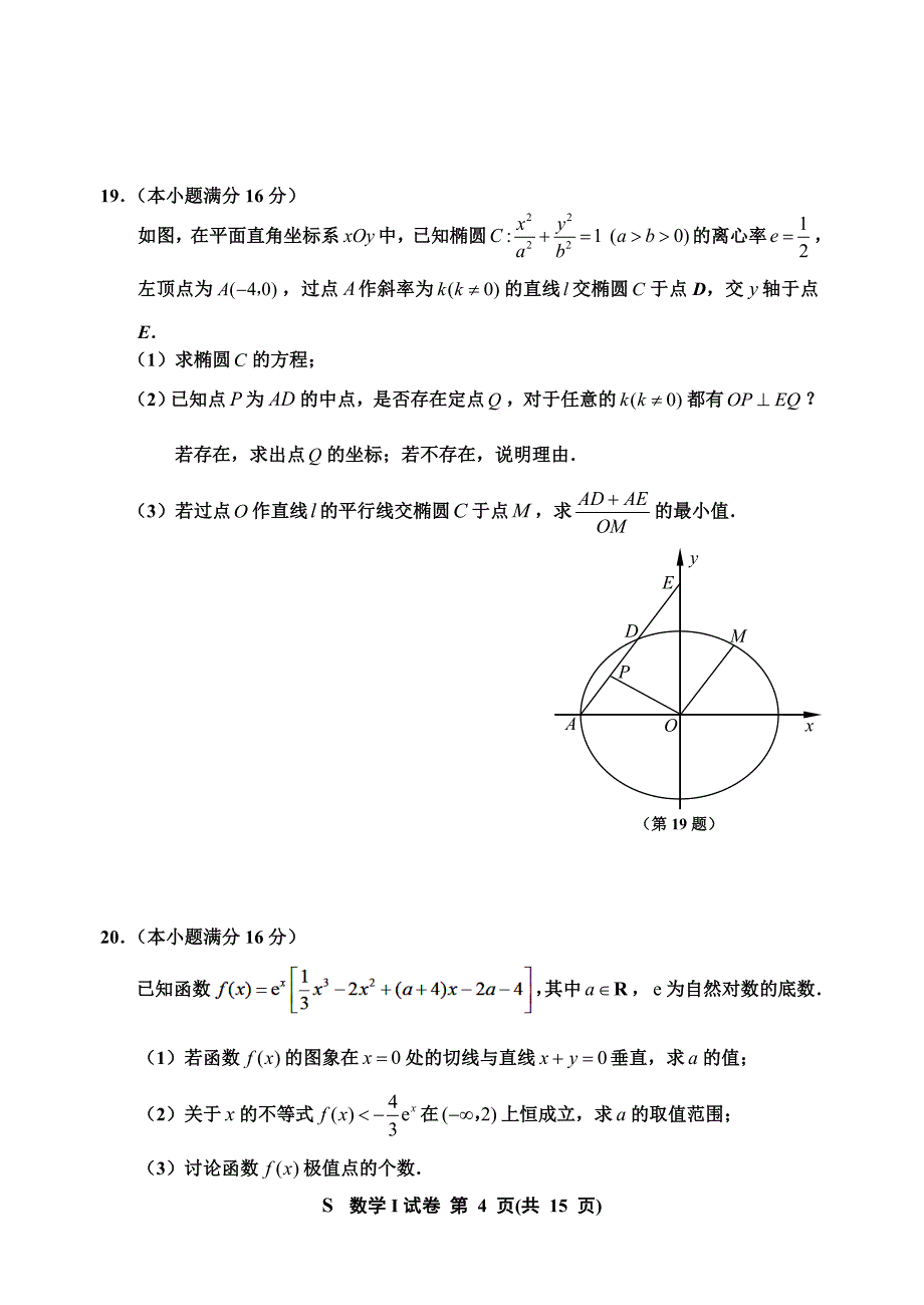 2016届江苏省淮安、宿迁、连云港、徐州苏北四市高三上学期期末考试数学试题(word版,原版)_第4页