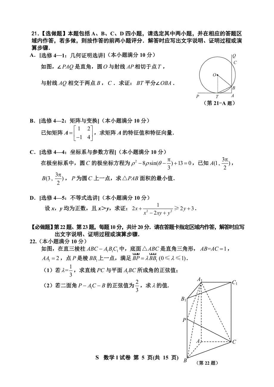 2016届江苏省淮安、宿迁、连云港、徐州苏北四市高三上学期期末考试数学试题(word版,原版)_第5页