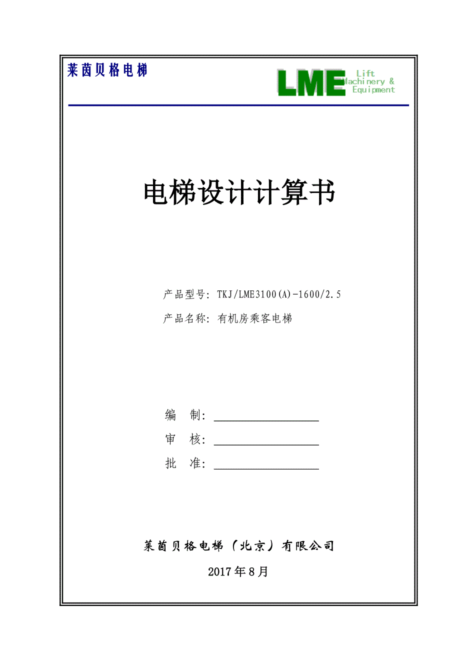 2017电梯计算书(1600-2.5)_第1页