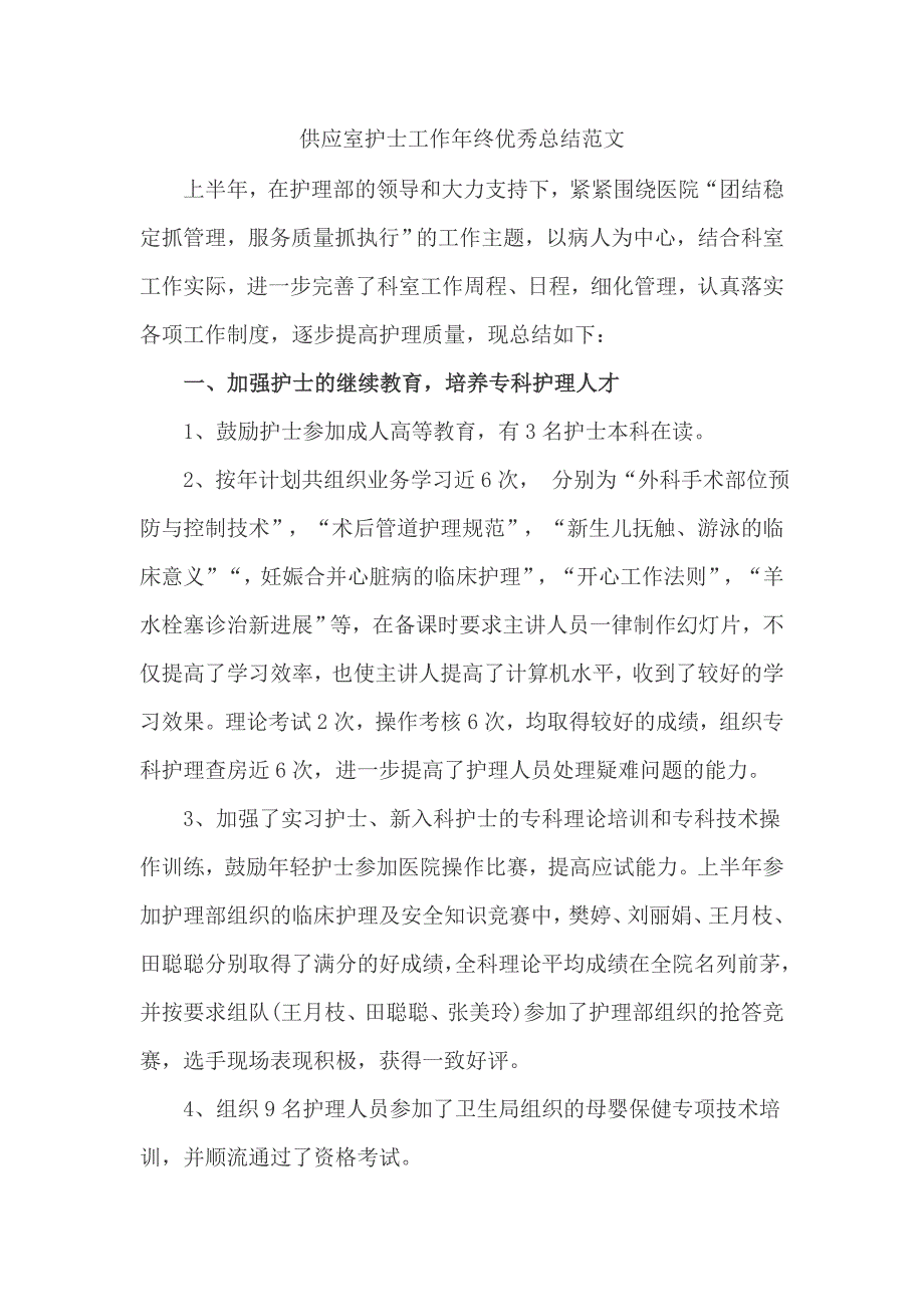 供应室护士工作年终优秀总结范文_第1页