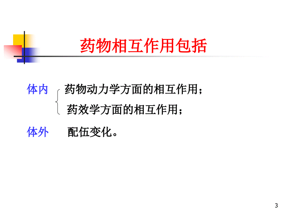 药物相互作用及注射剂配伍变化(旧版)_第3页