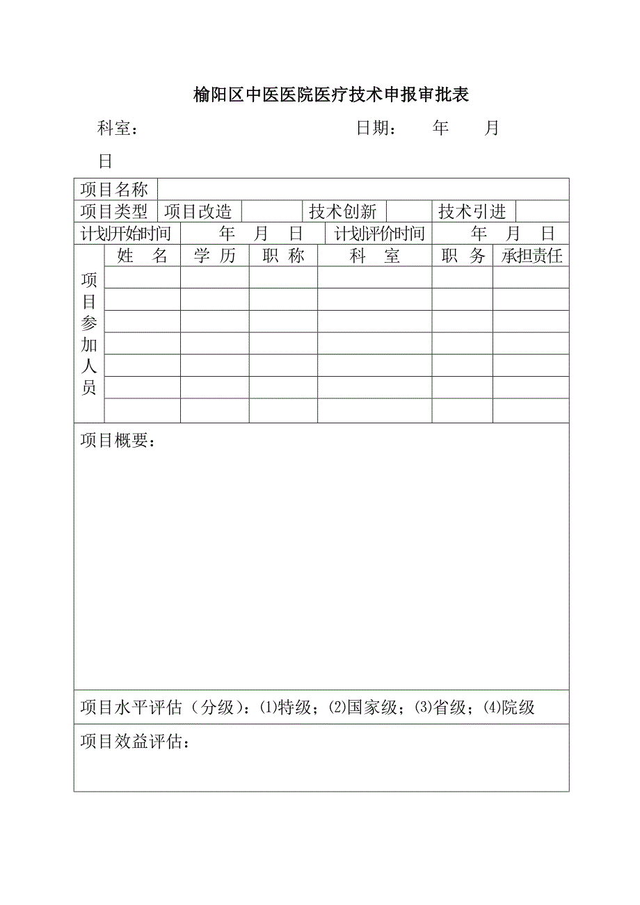 医疗技术审批制度、审报表及审批流程_第4页