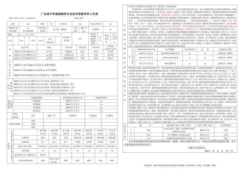 广东省教师专业技术资格评审工作表(详细参考)_第1页