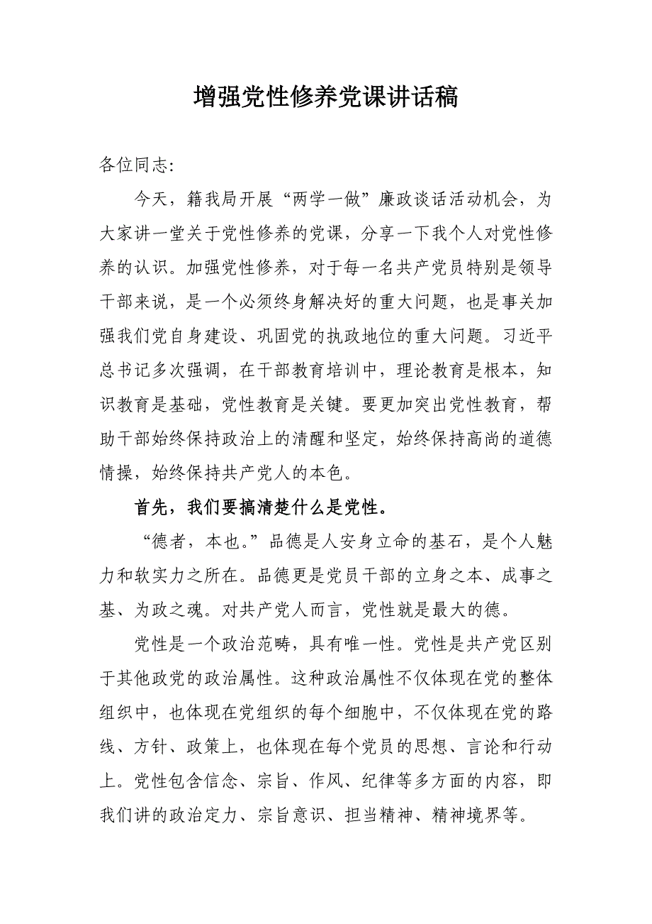 支部书记党课稿增强党性修养_第1页