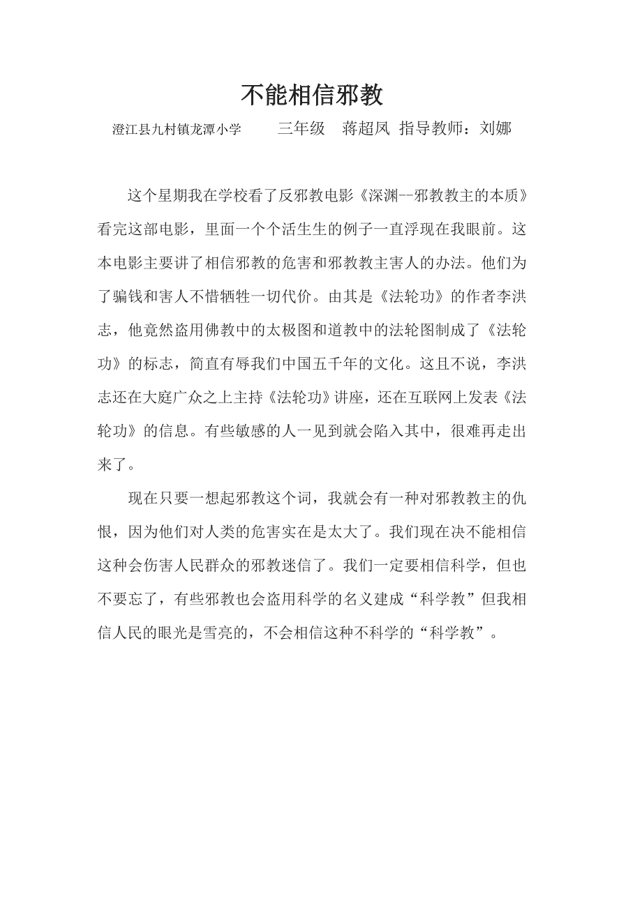 蒋超凤三年级反邪教征文_第1页