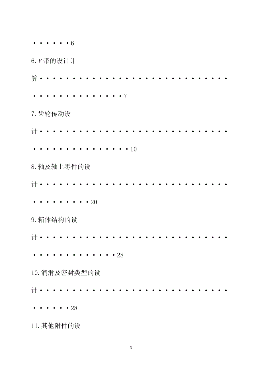 广石化----带式运输机二级直齿圆柱齿轮减速器课程设计说明书_第3页