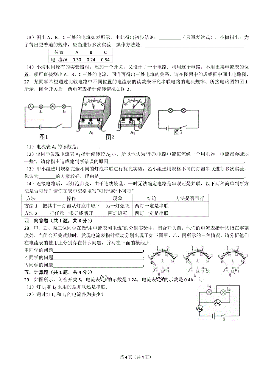 第十五章  电流和电路综合测试(人教版)_第4页