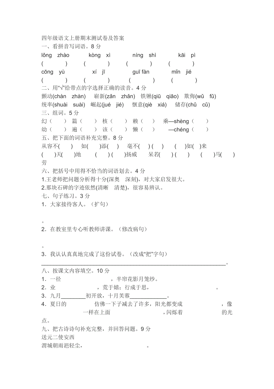 20172018四年级语文上册期末测试卷及答案6份_第1页