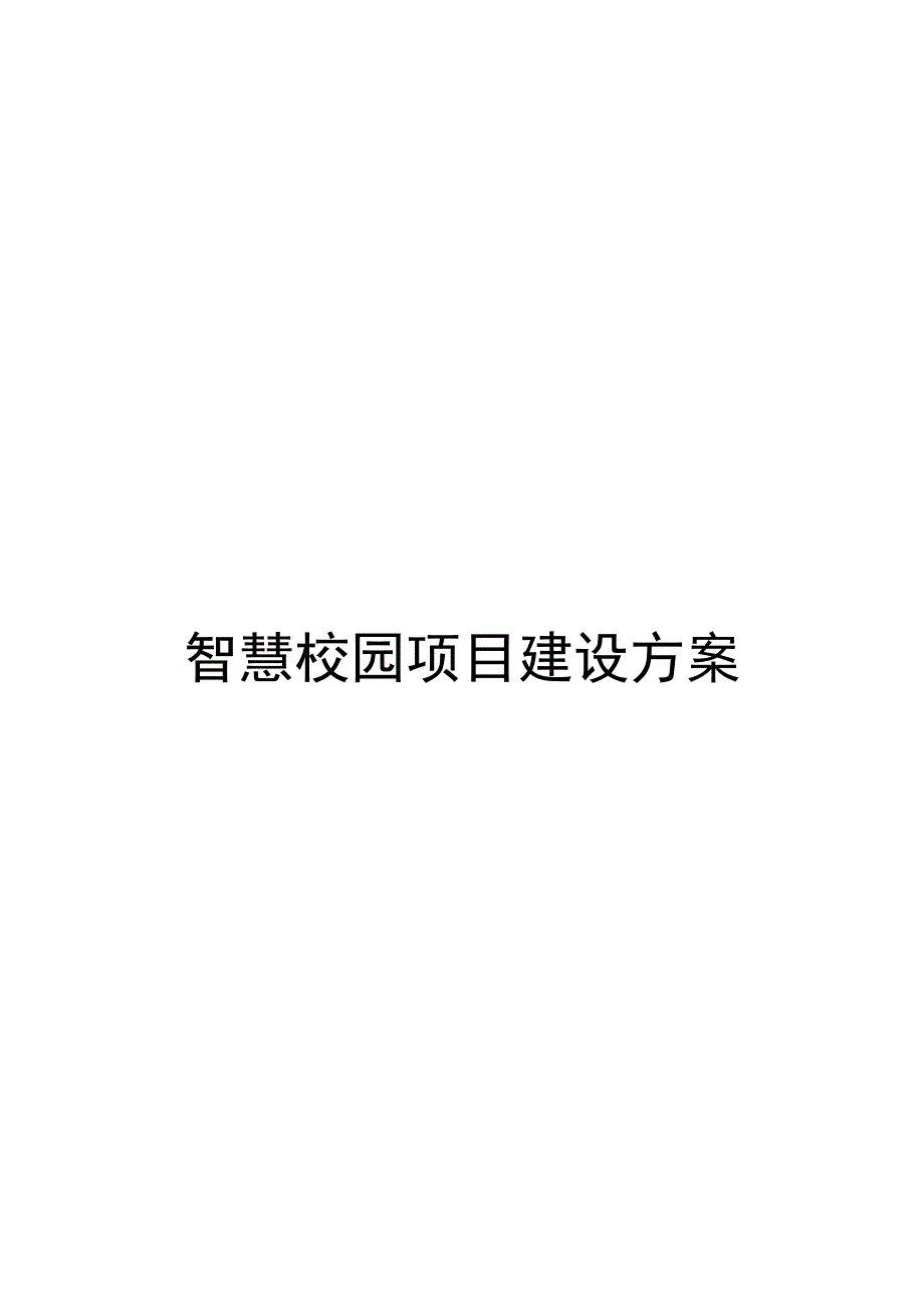 智慧校园建设详细方案_第1页