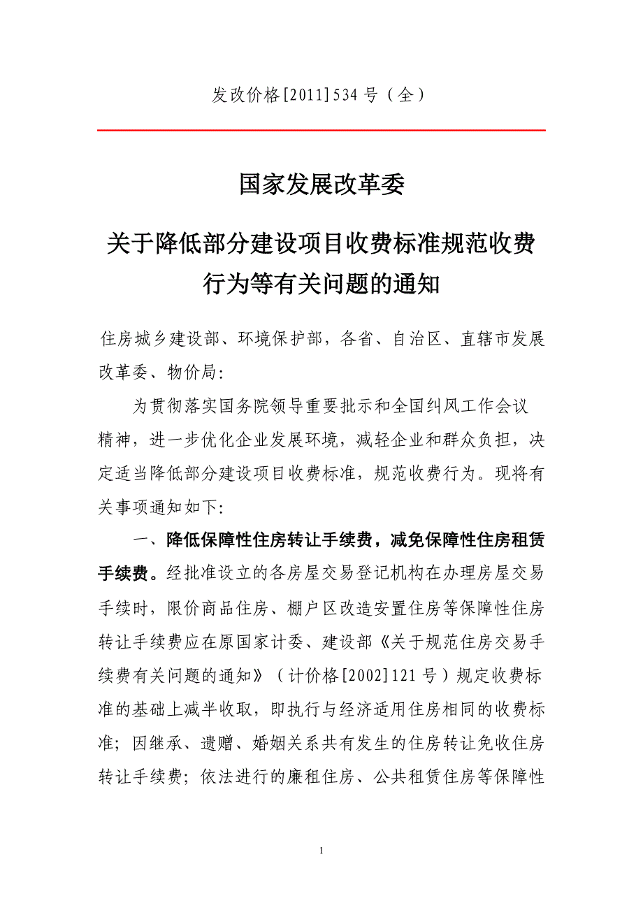 发改价格(2011年)534号文(全)_第1页