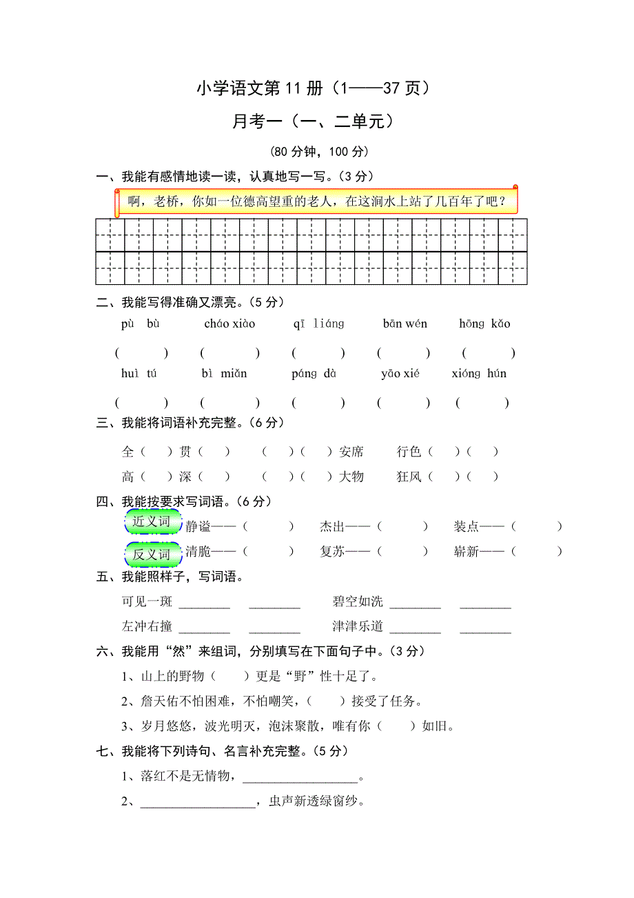 六年级语文第一次月考 人教版_第1页