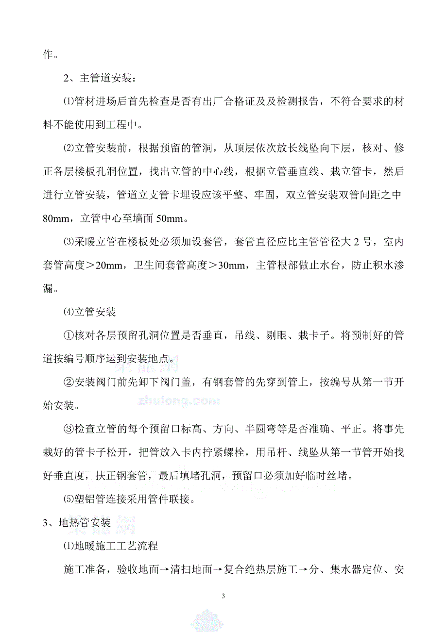 采暖工程施工方案(包含地热、散热器)_第4页