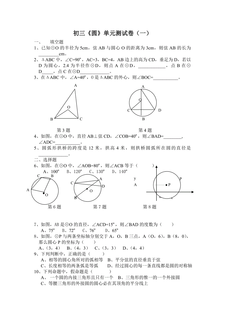 初三《圆》单元测试卷(一)_第1页