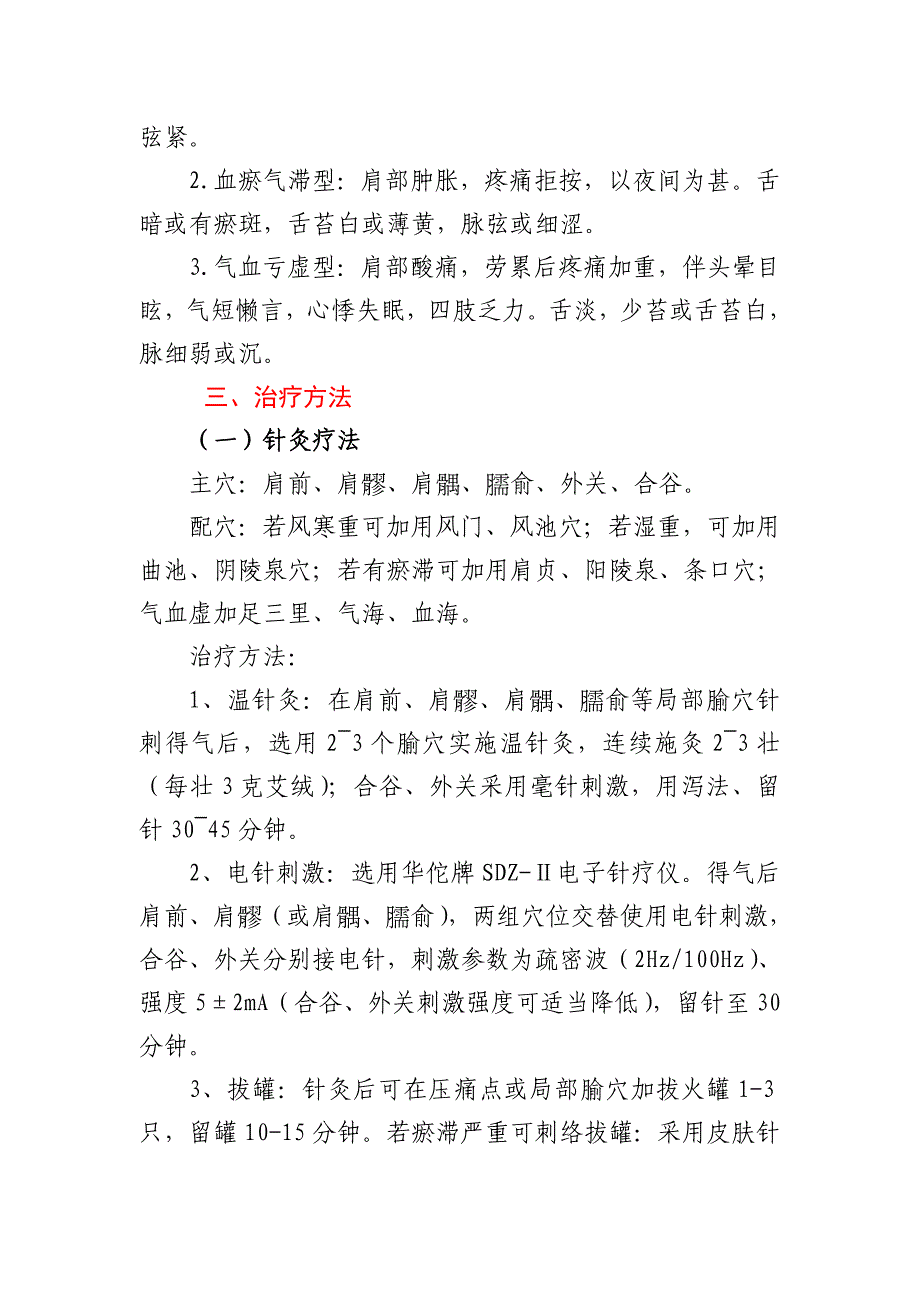 肩凝症(肩关节周围炎)中医诊疗方案_第3页