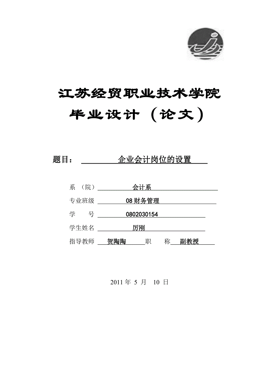 企业会计岗位设置定稿(毕业论文)_第1页