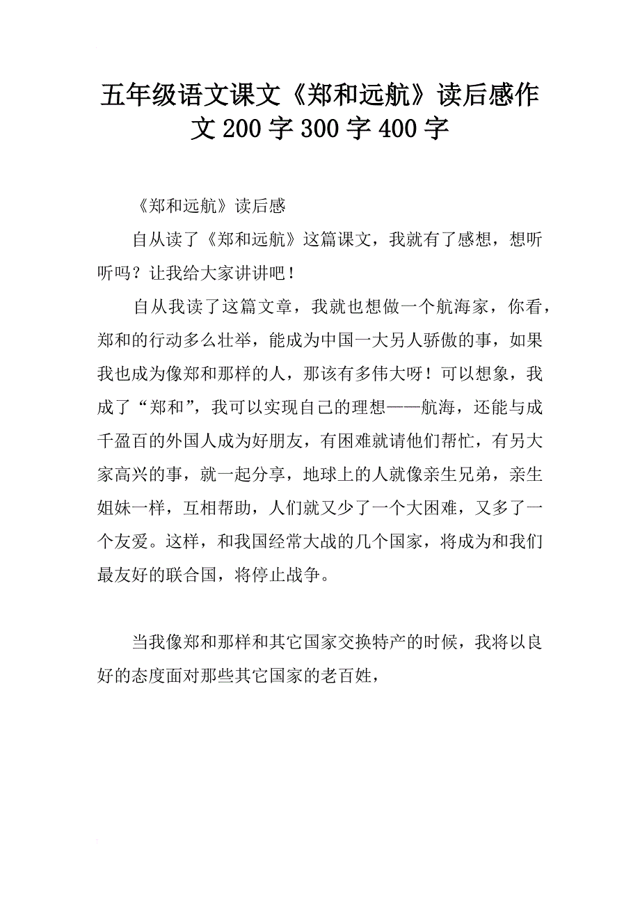 五年级语文课文《郑和远航》读后感作文200字300字400字_第1页