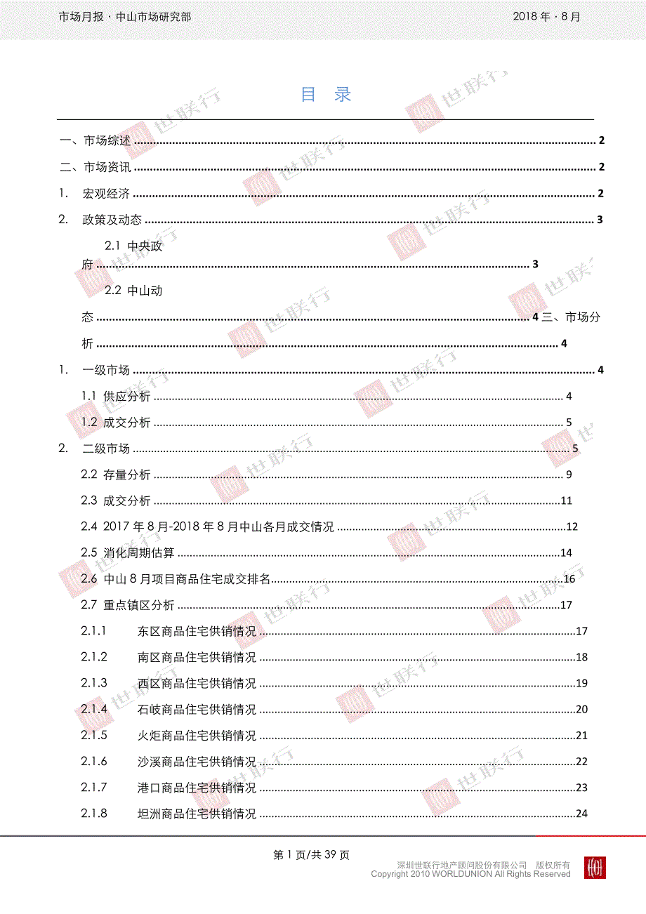 中山2018年8月房地产市场月报_第2页