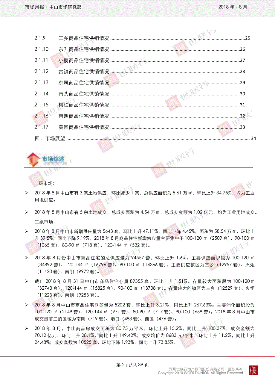 中山2018年8月房地产市场月报_第3页