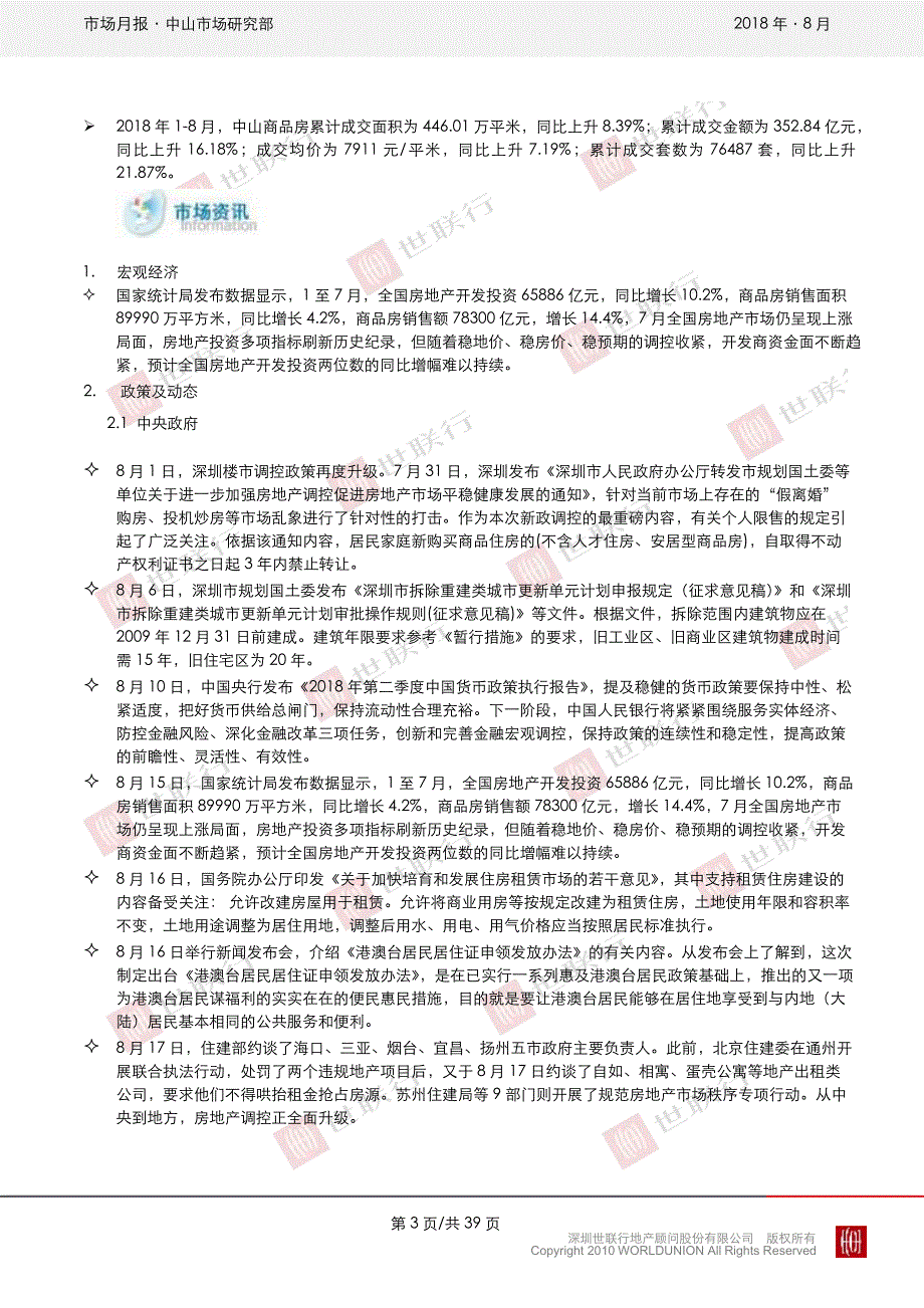 中山2018年8月房地产市场月报_第4页