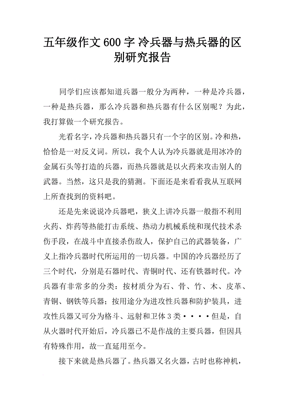 五年级作文600字 冷兵器与热兵器的区别研究报告_第1页