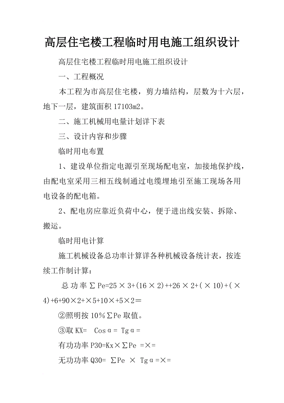 高层住宅楼工程临时用电施工组织设计_1_第1页