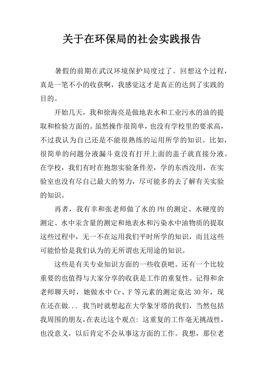 关于在环保局的社会实践报告_第1页