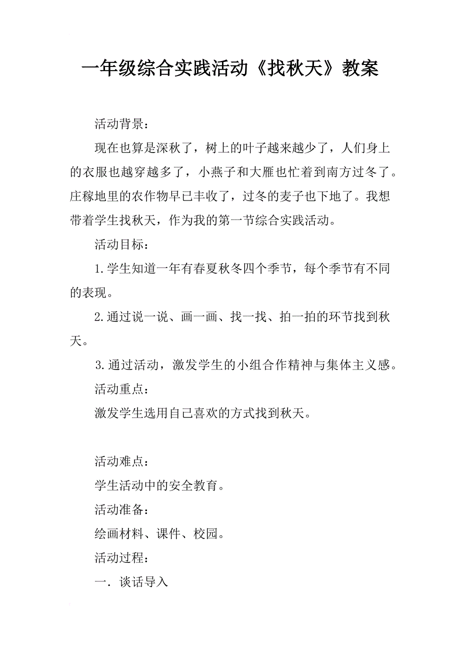 一年级综合实践活动《找秋天》教案_第1页