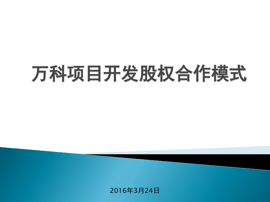 2016宜春_万科项目开发股权合作模式_第1页