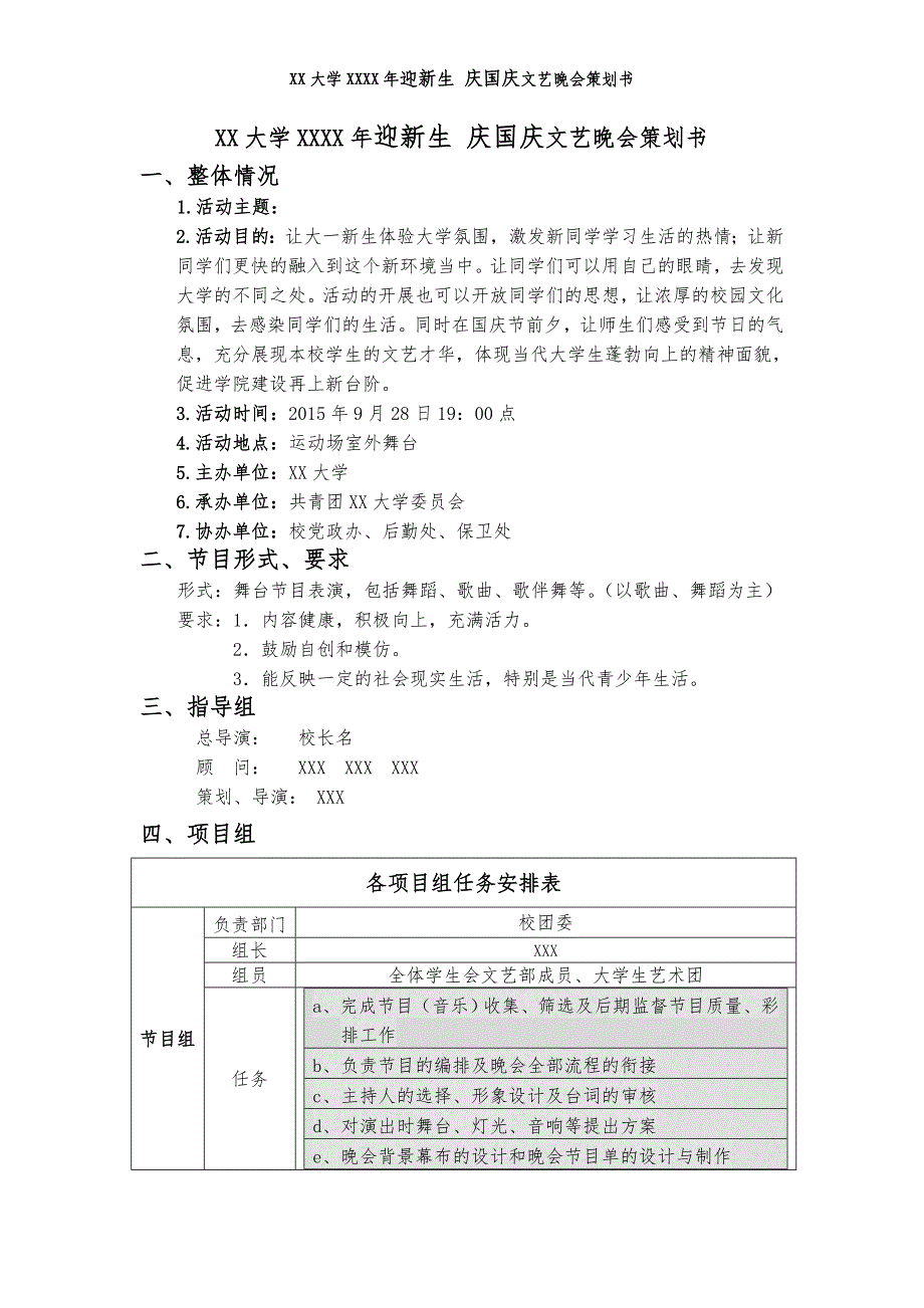 大学生学生会迎新晚会策划书方案_第1页