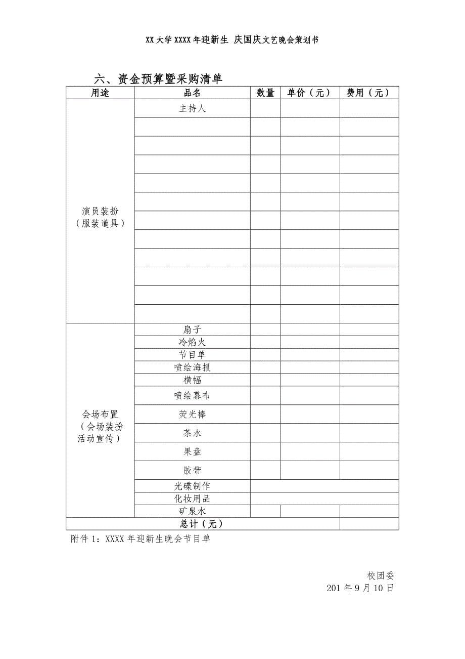 大学生学生会迎新晚会策划书方案_第5页