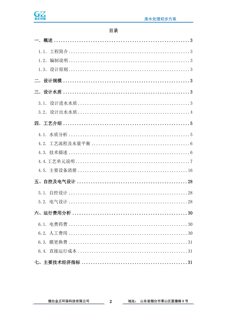 200吨废水DTRO反渗透方案_第2页