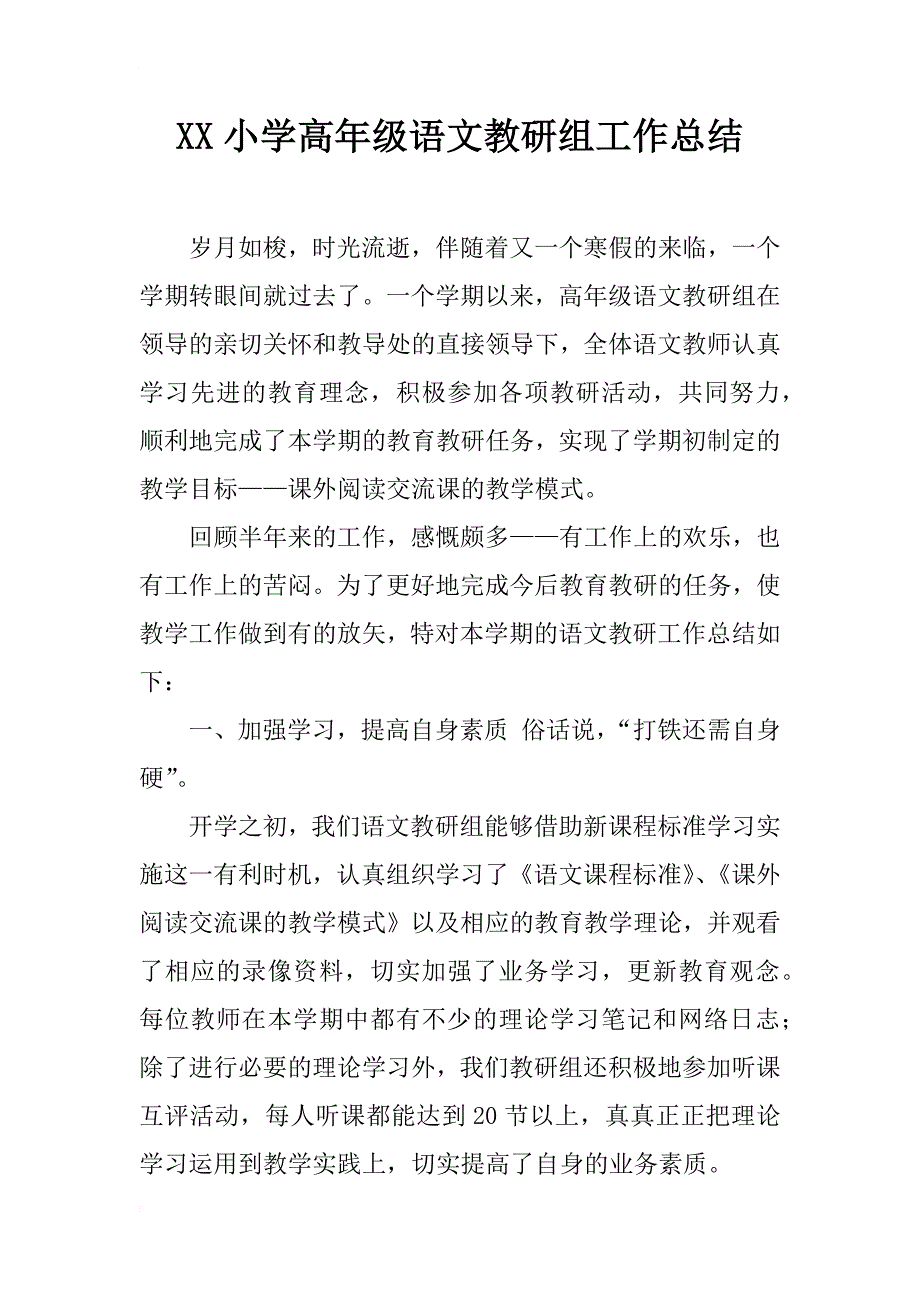 xx小学高年级语文教研组工作总结_第1页