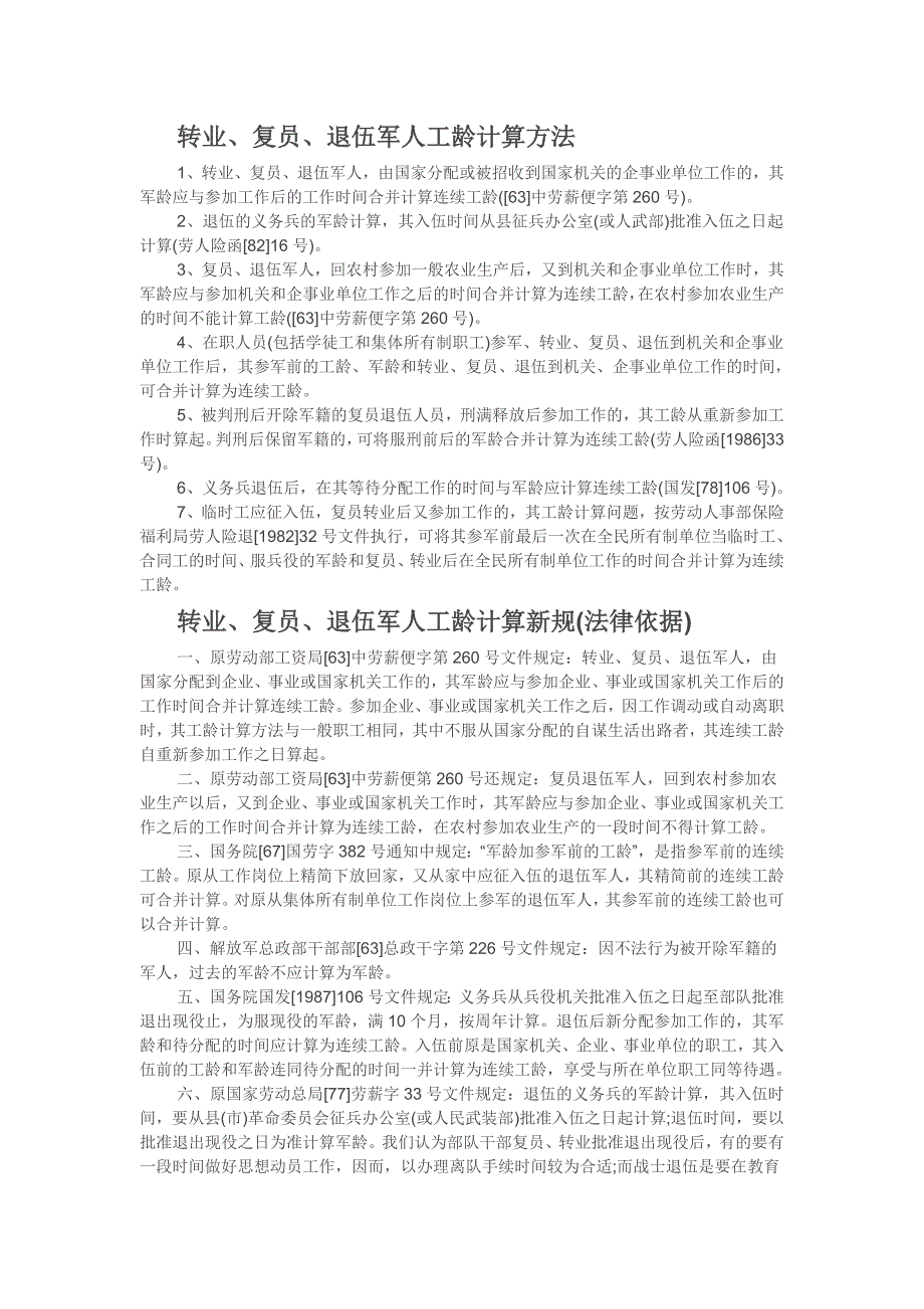 转业、复员、退伍军人工龄计算方法_第1页