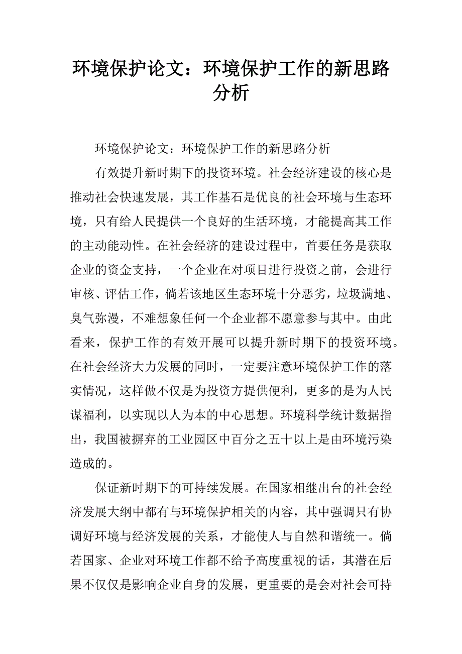 环境保护论文：环境保护工作的新思路分析 _第1页