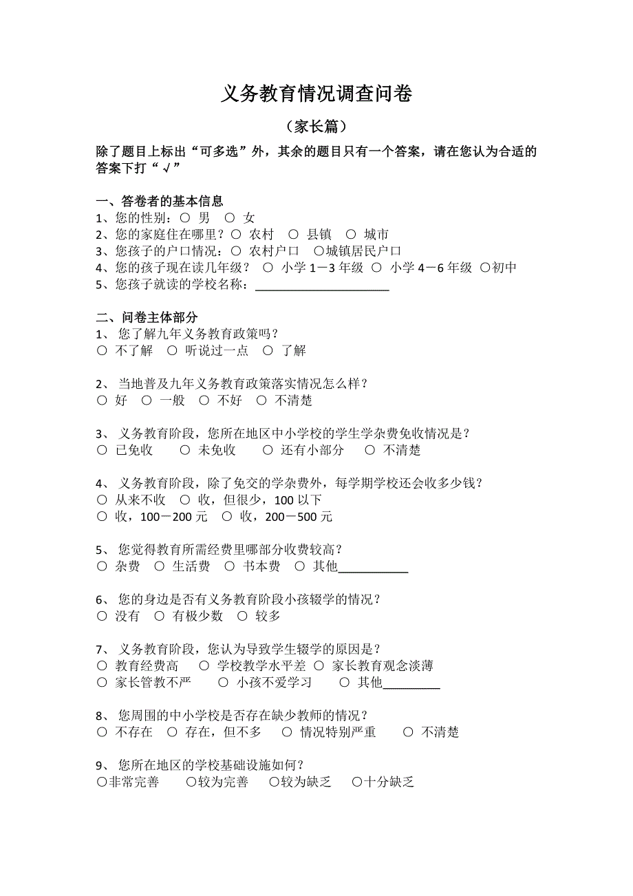 义务教育情况调查问卷(家长)_第1页