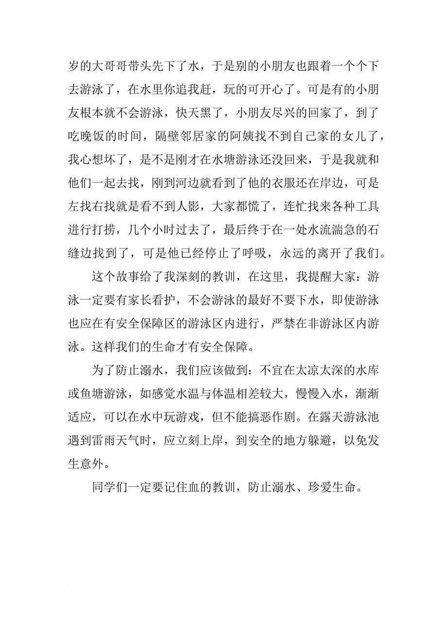 防止溺水建议书范文_第5页