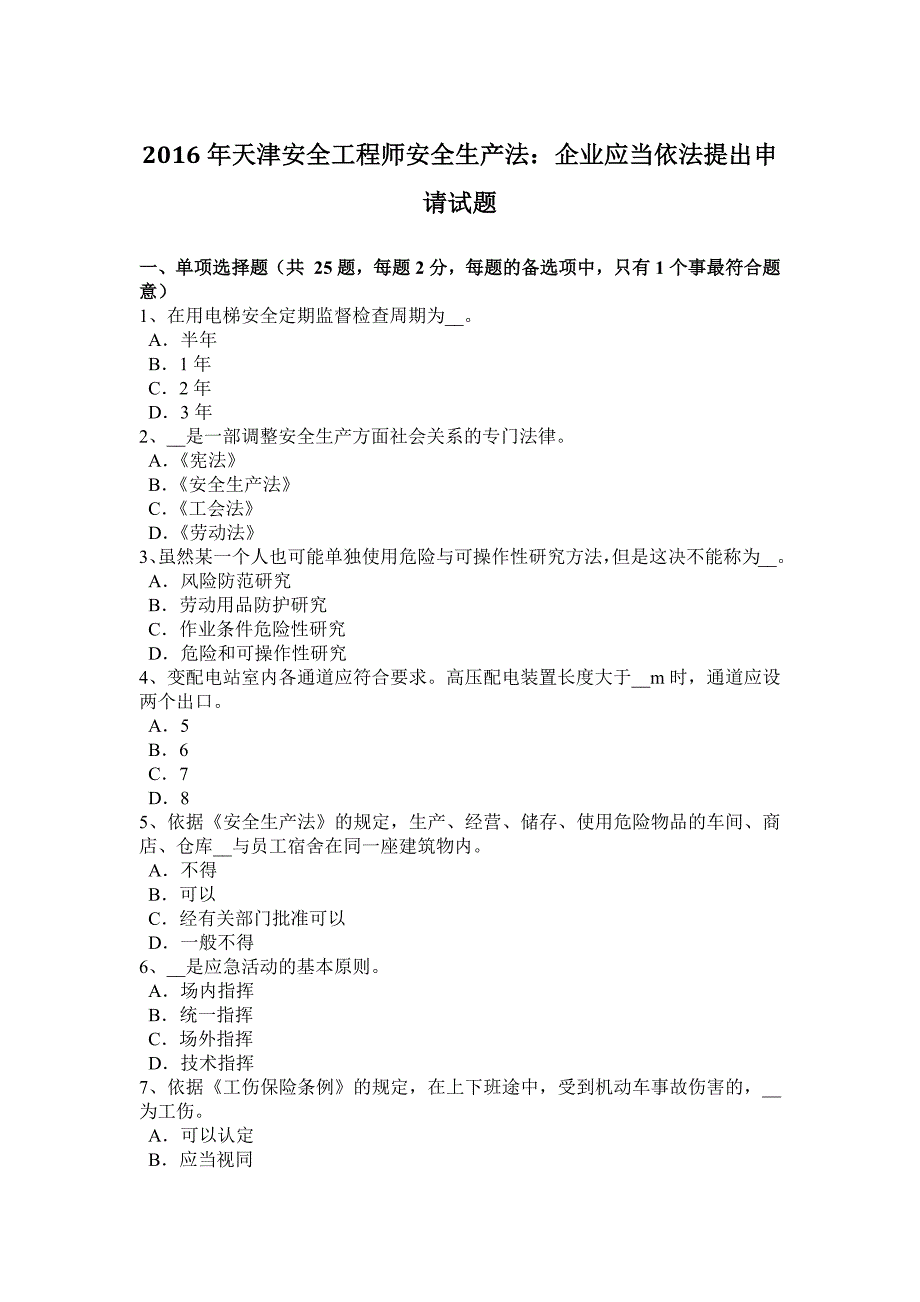 2016年天津安全工程师安全生产法：企业应当依法提出申请试题_第1页