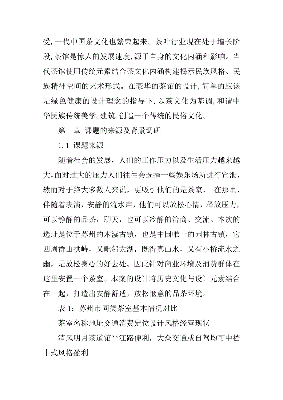 （代做园林设计专业毕业设计）忆回江南主题餐厅设计_第4页