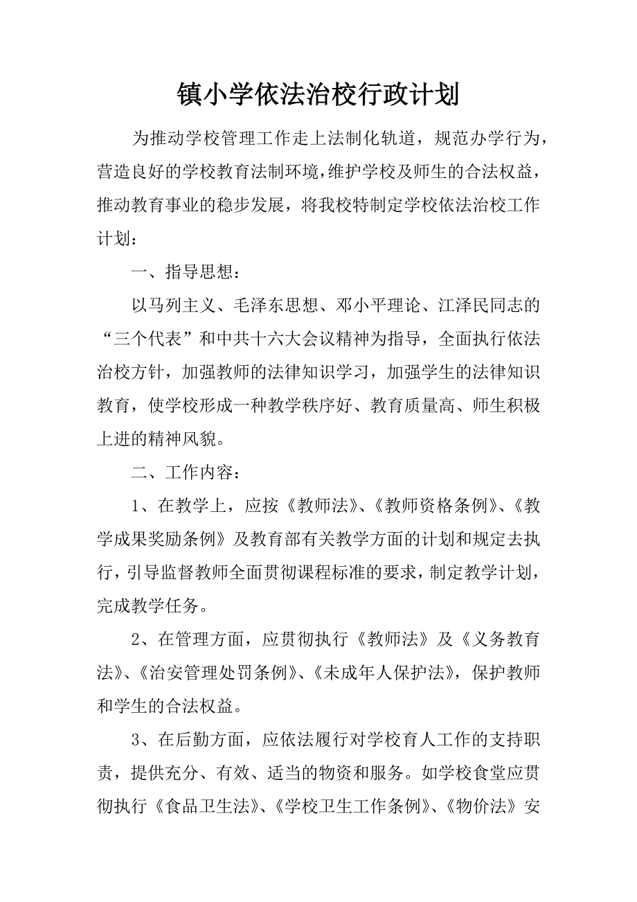 镇小学依法治校行政计划_第1页