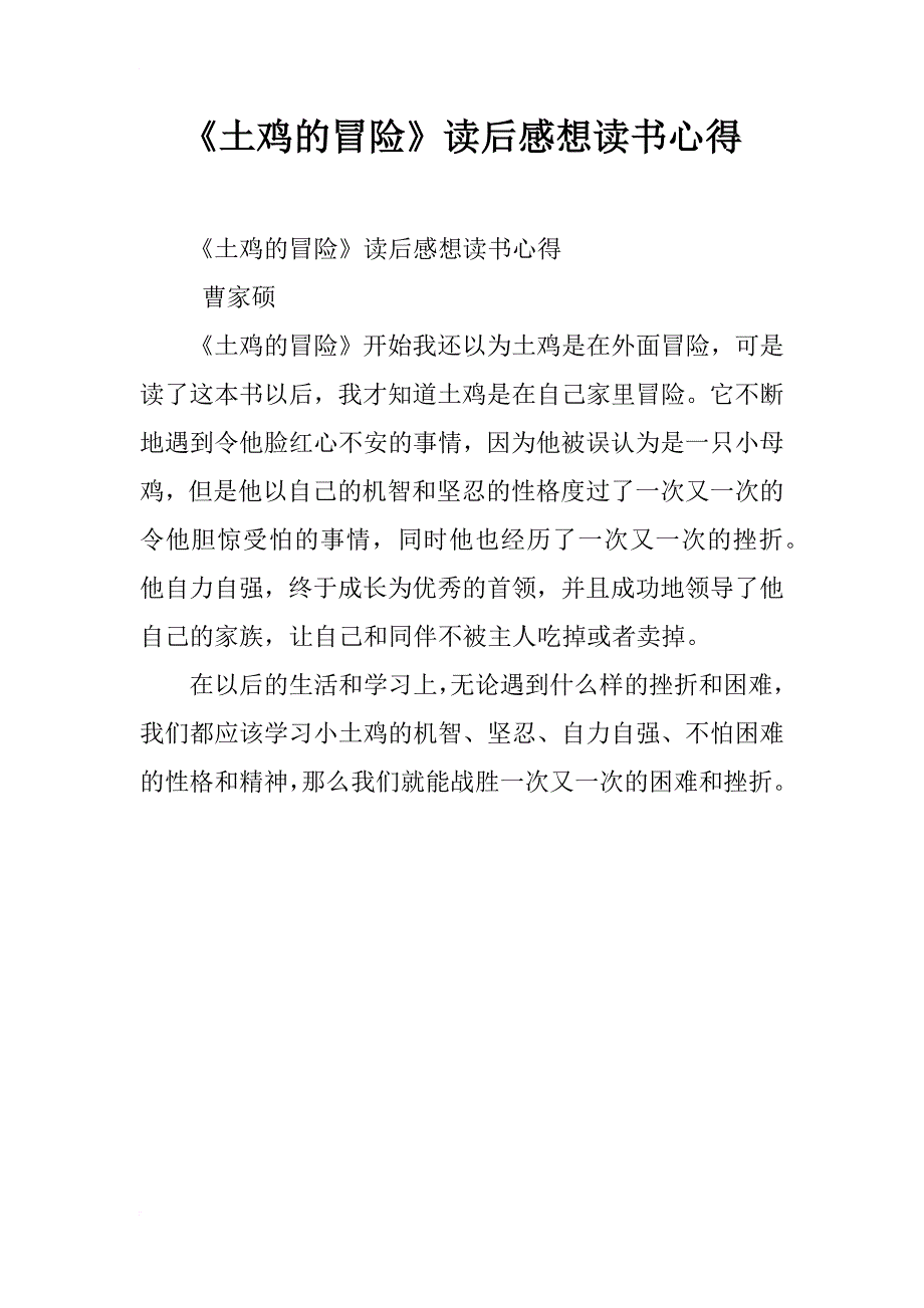 《土鸡的冒险》读后感想读书心得_第1页