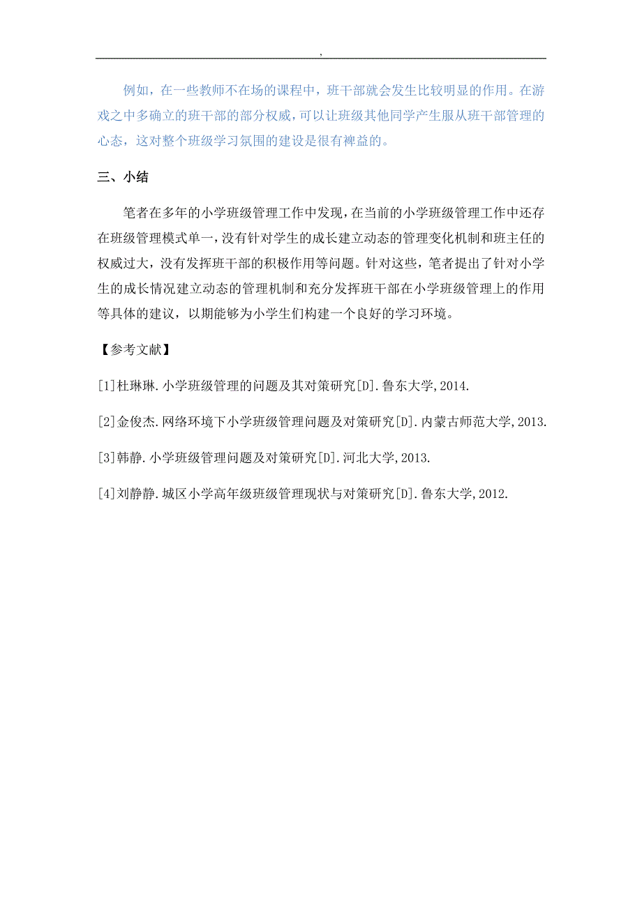 小学班级管理的问题及对策研究_第4页