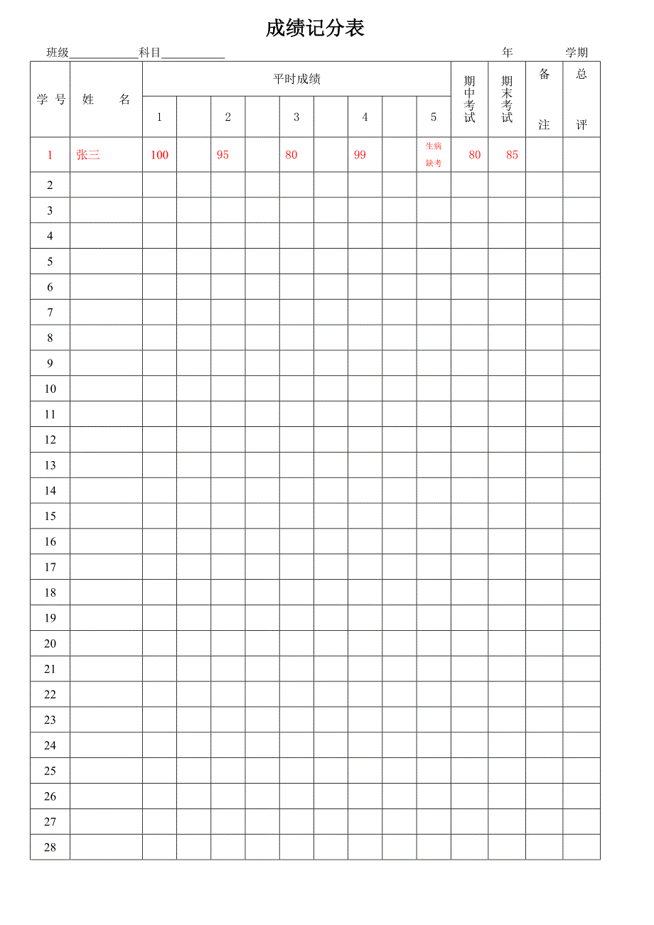 学生成绩登记表模版_第1页