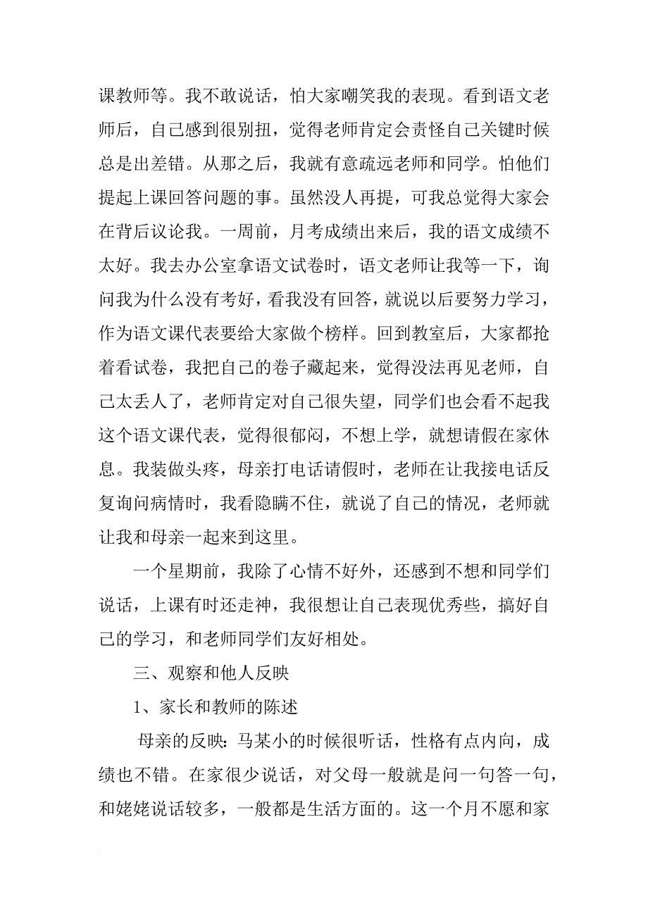 一例初二学生厌学的心理咨询案例报告_第4页