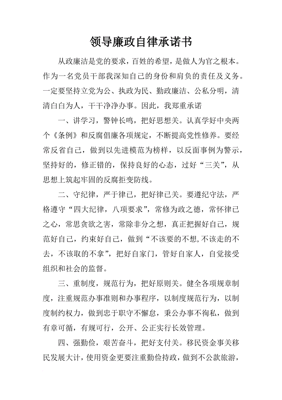 领导廉政自律承诺书_第1页