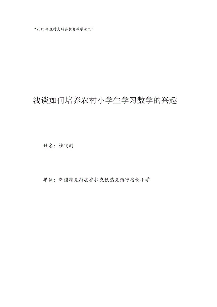 浅谈如何培养农村小学生学习数学的兴趣_第1页