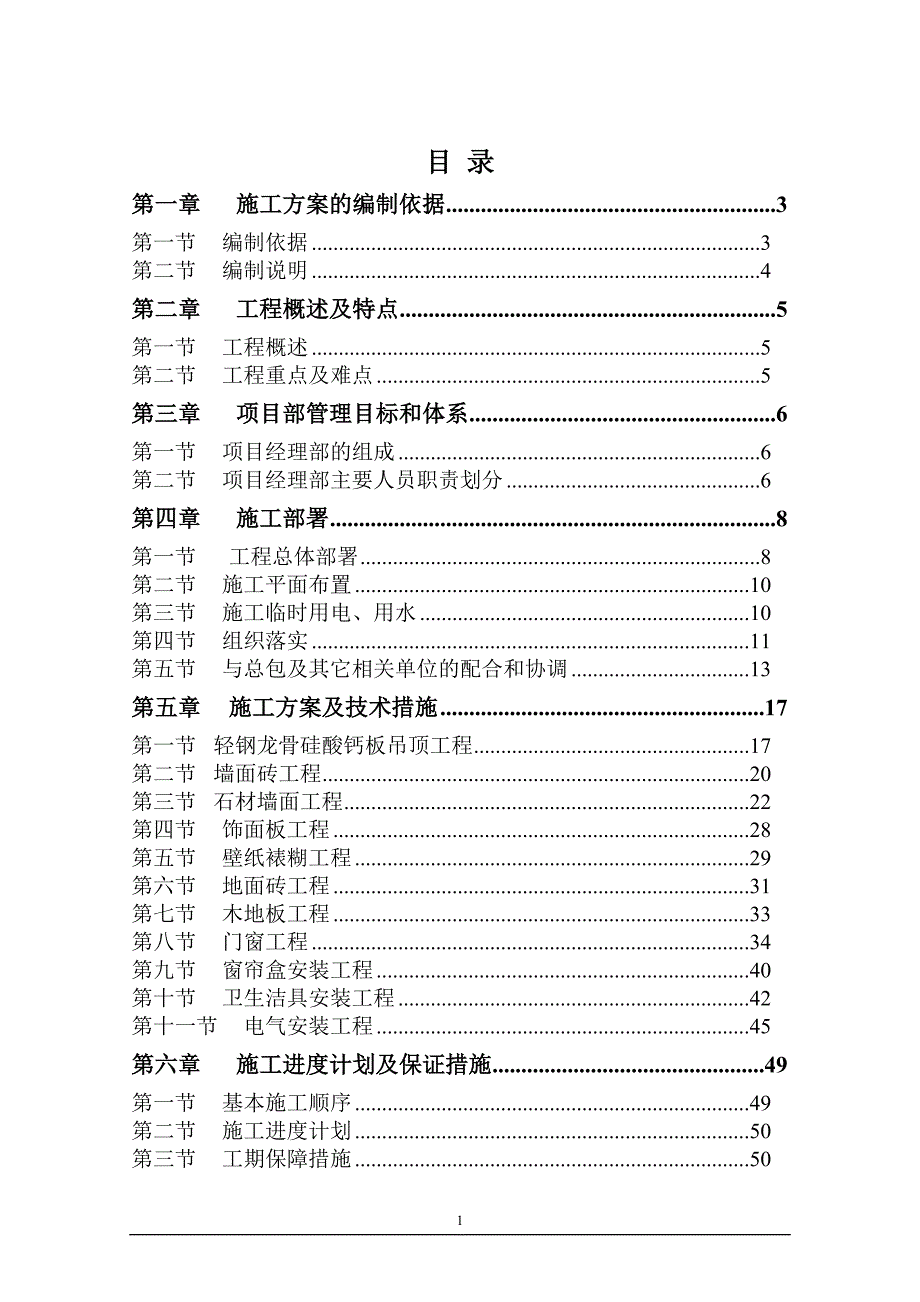 样板间精装修施工组织设计-(1)_第1页