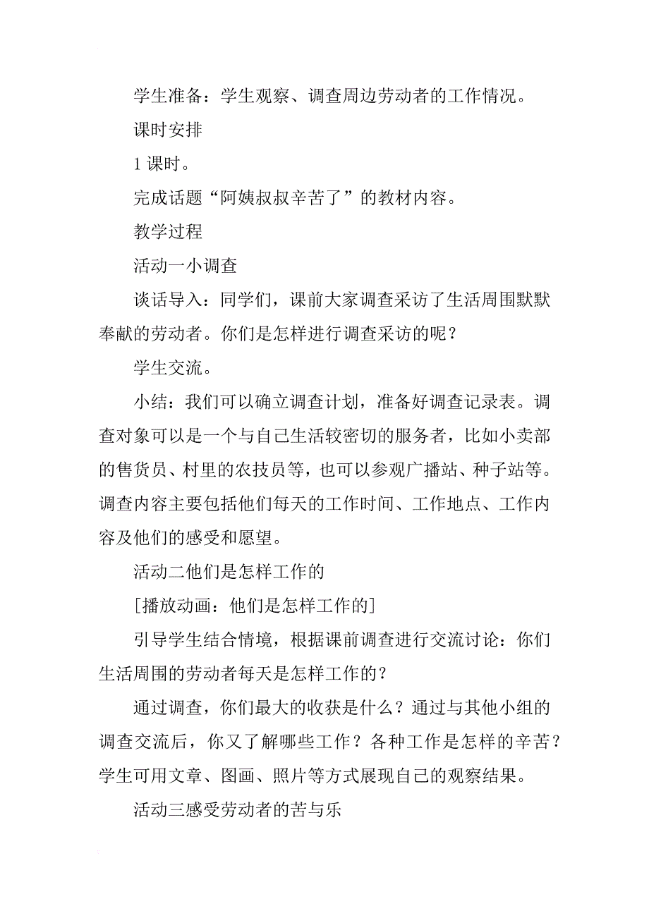 人教版品德与社会三年级年级下册《阿姨叔叔辛苦了 》教案与教学反思_第3页